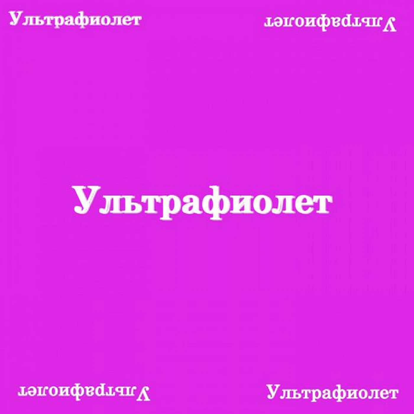 Ультрафиолет
