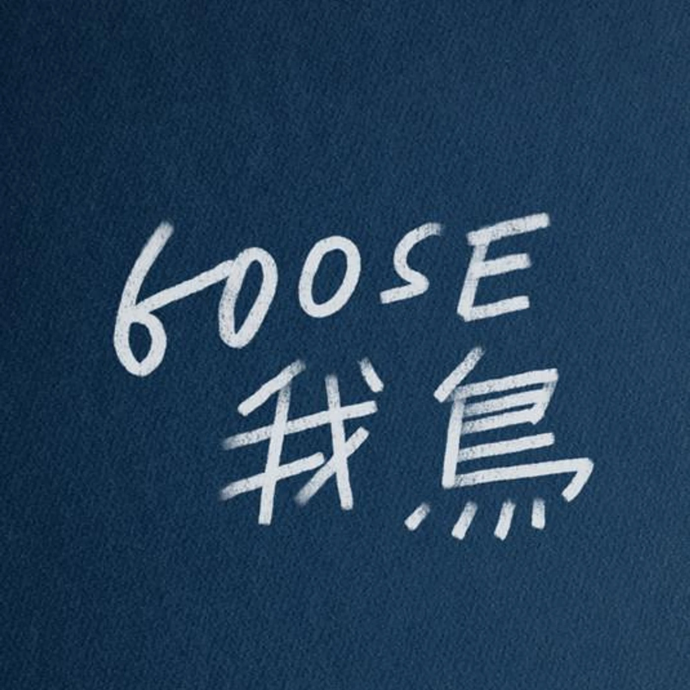 Goose 我鳥