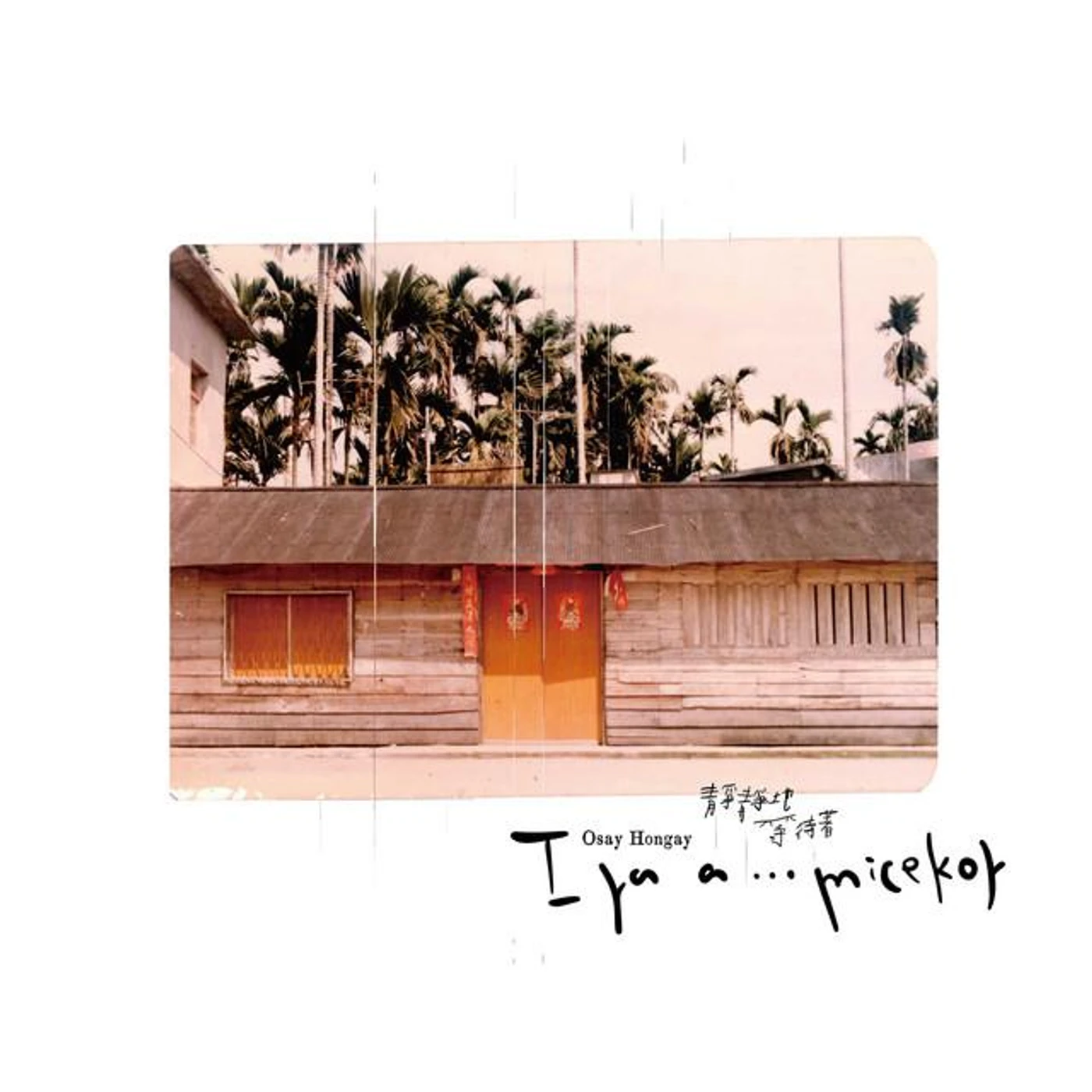 Osay Hongay燕春阿嬤