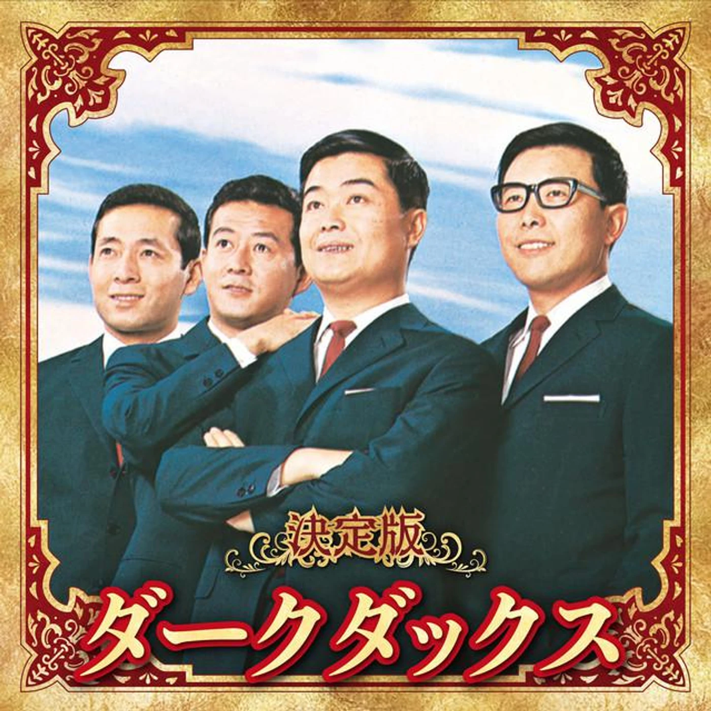ダーク・ダックス