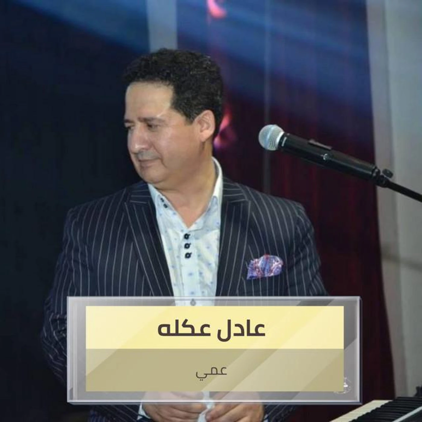 عادل عكله