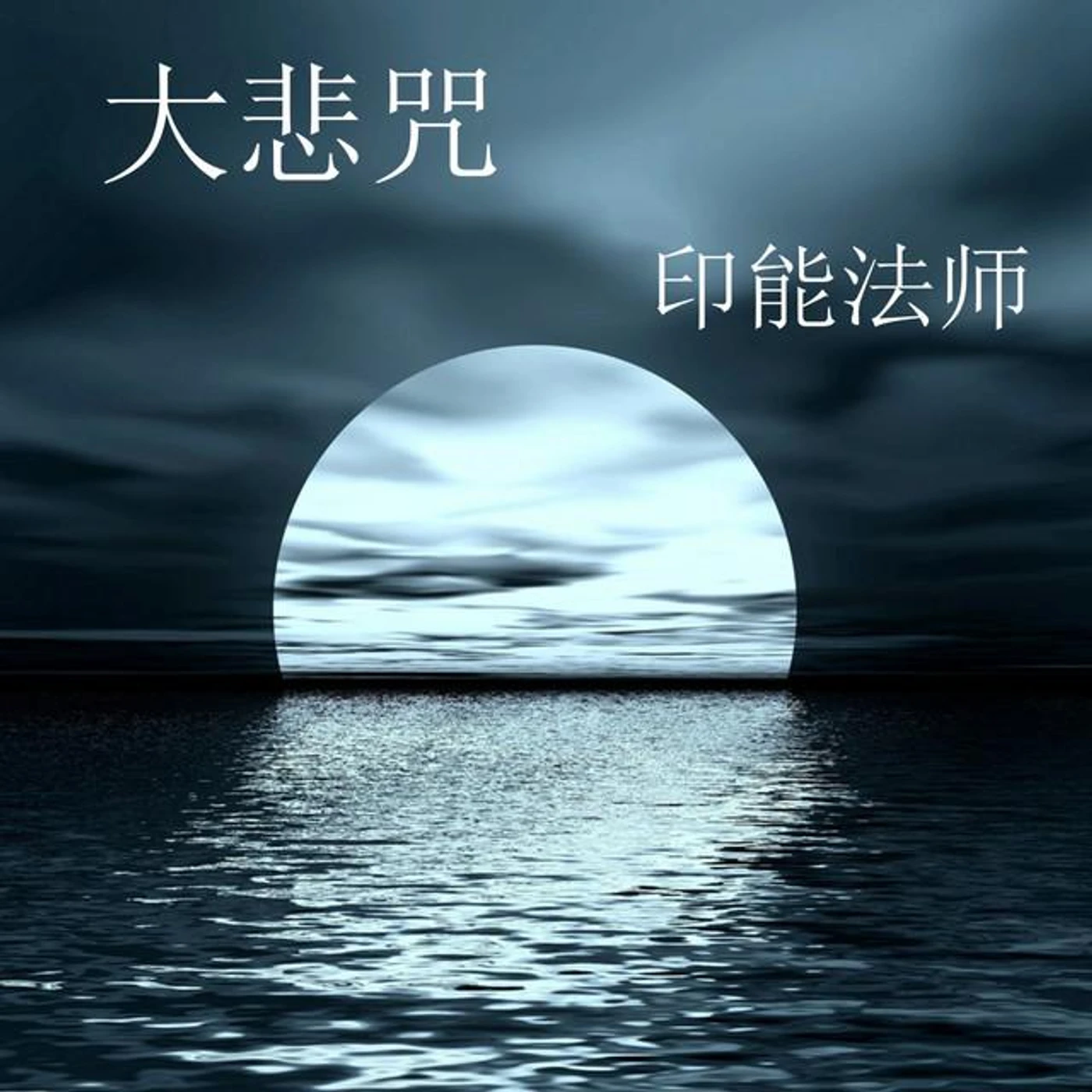 印能法师 Brand Page