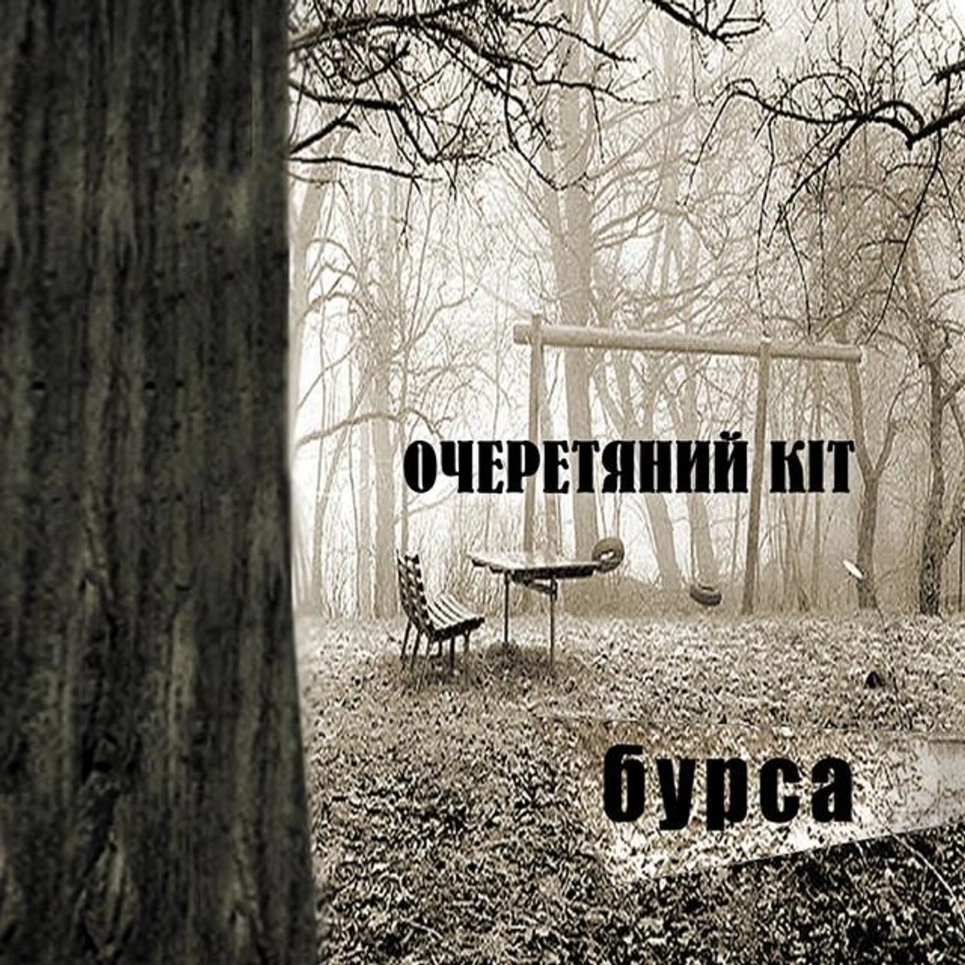 Очеретяний кіт Brand Page