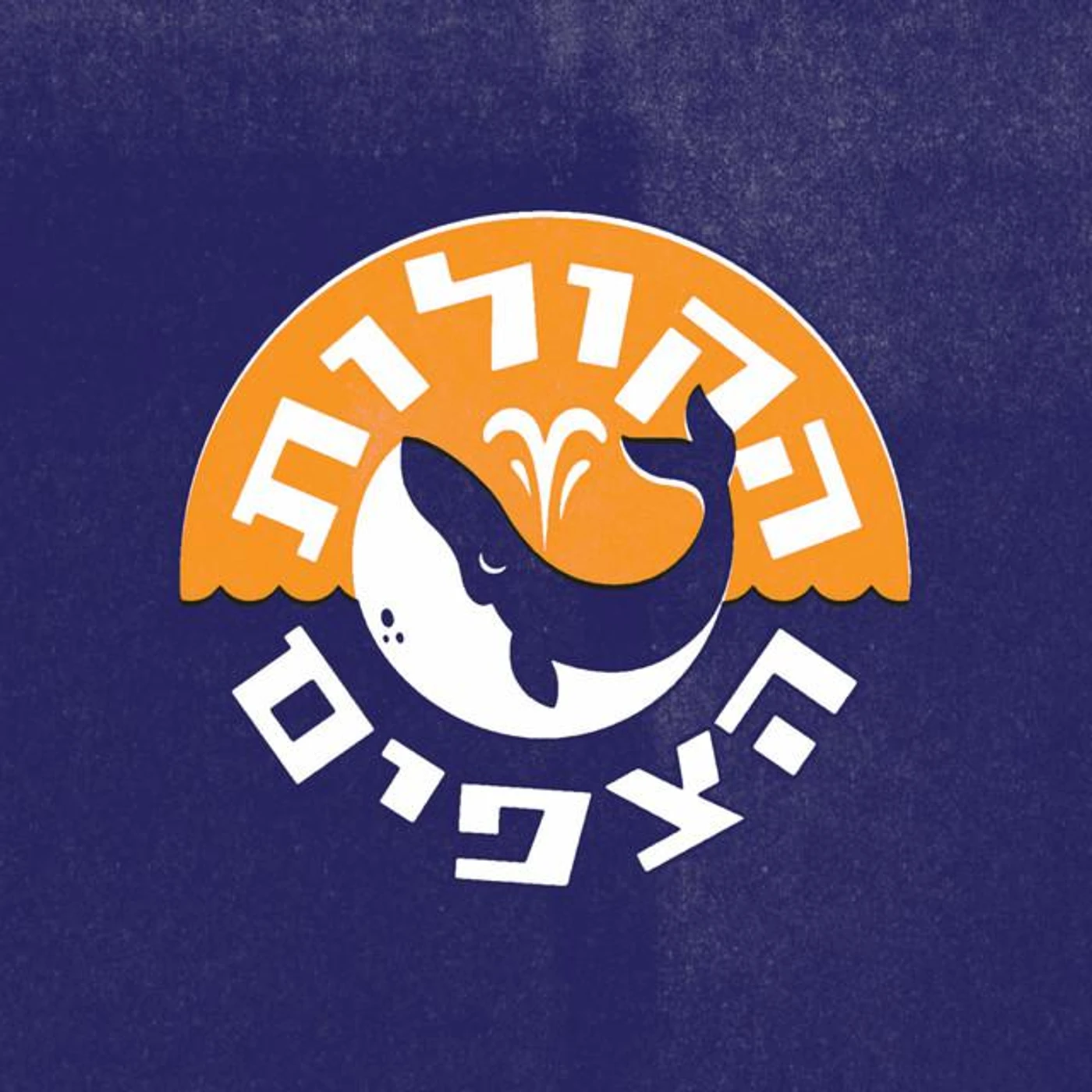 הקולות הצפים Brand Page
