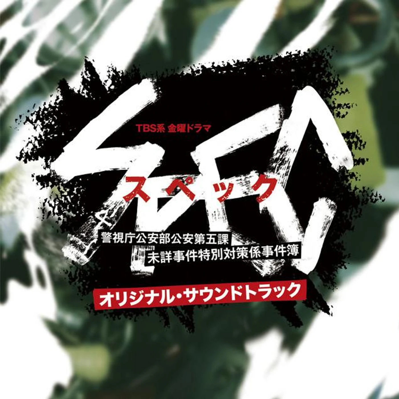 ドラマ「SPEC」サントラ Brand Page