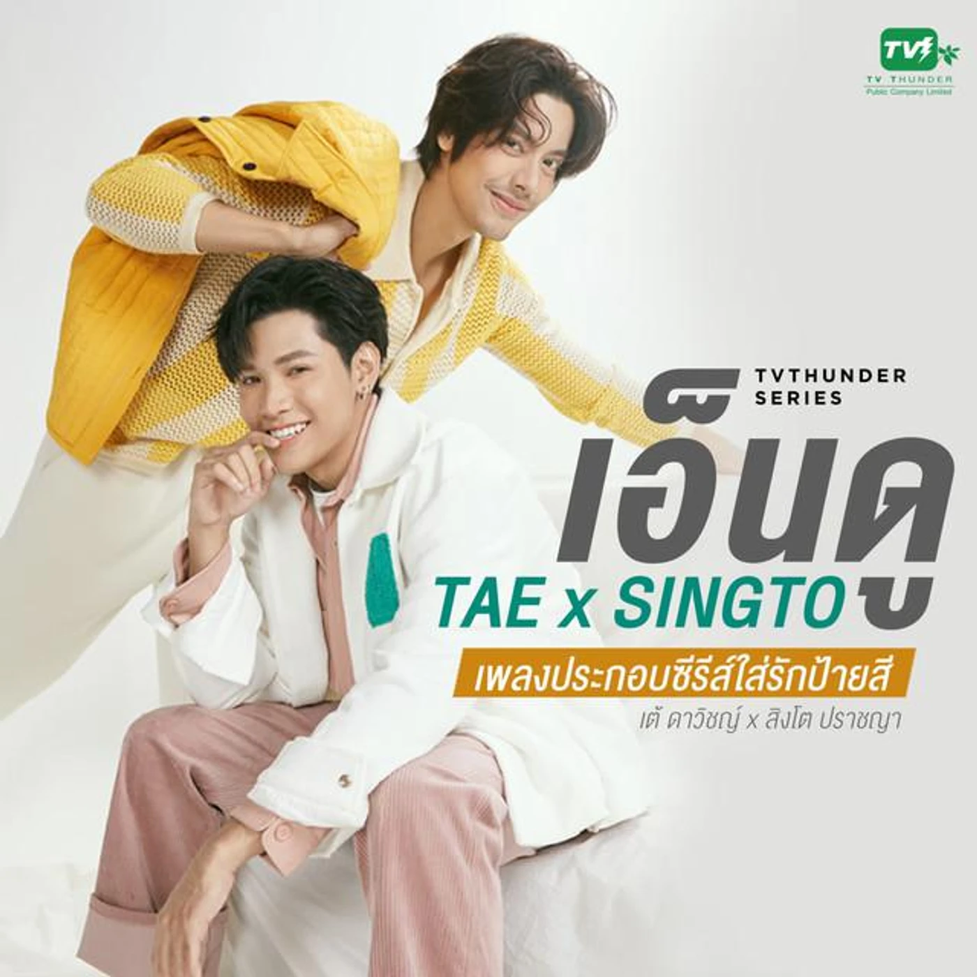เต้ ดาวิชญ์