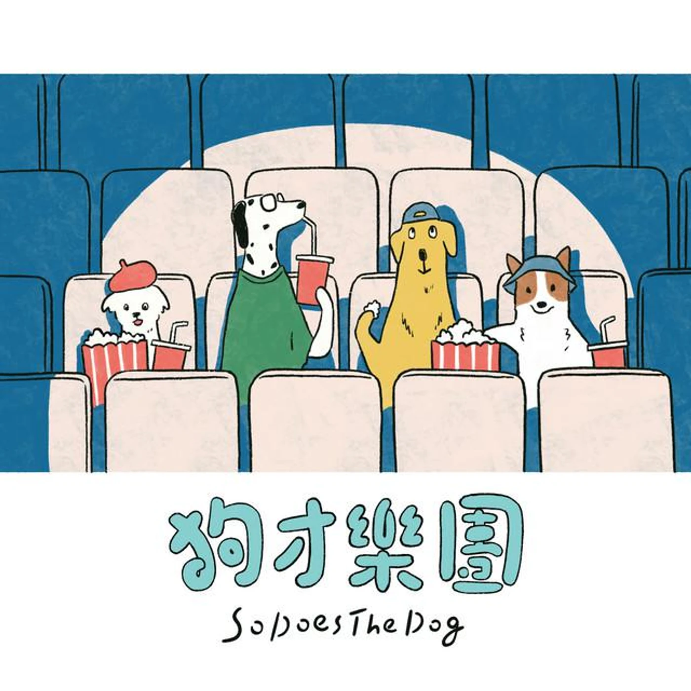 狗才樂團