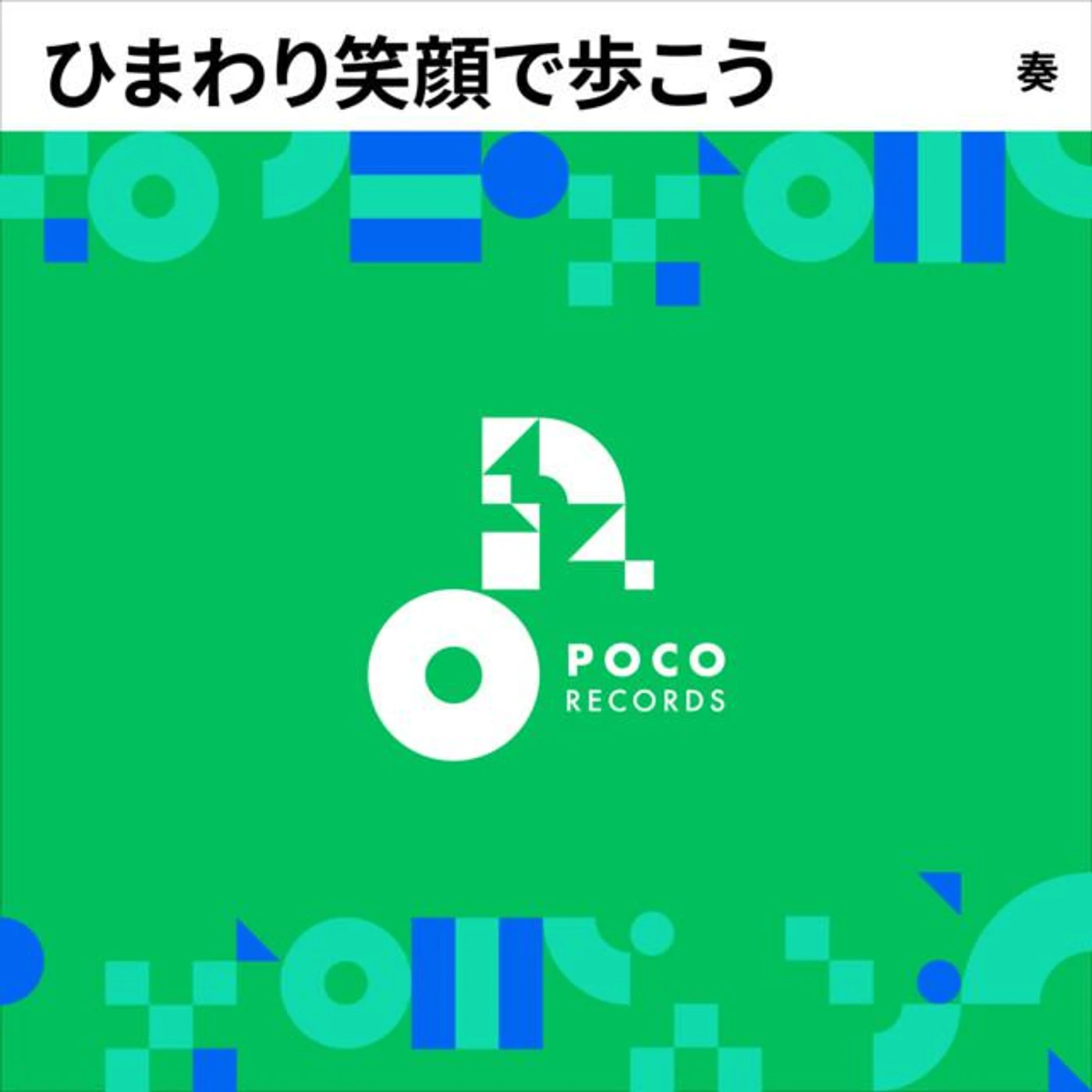 奏
