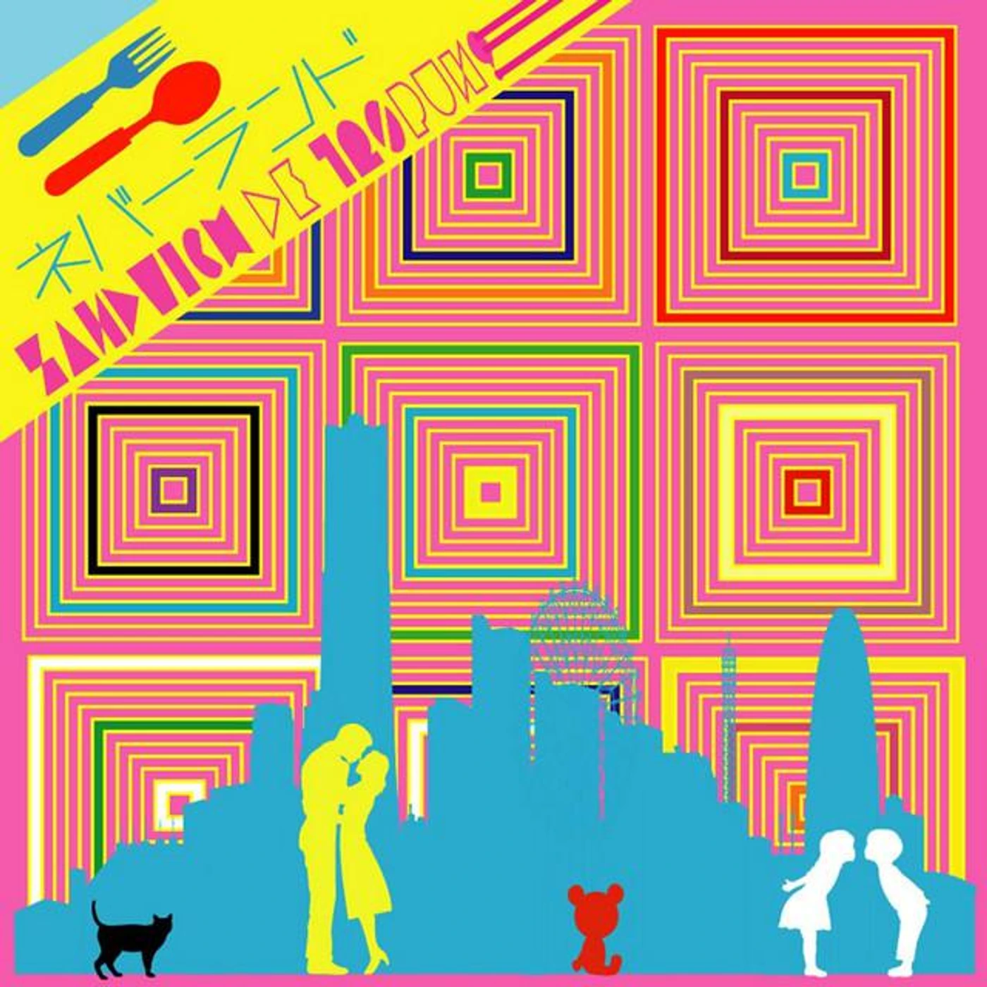 サンドイッチで120分? Brand Page