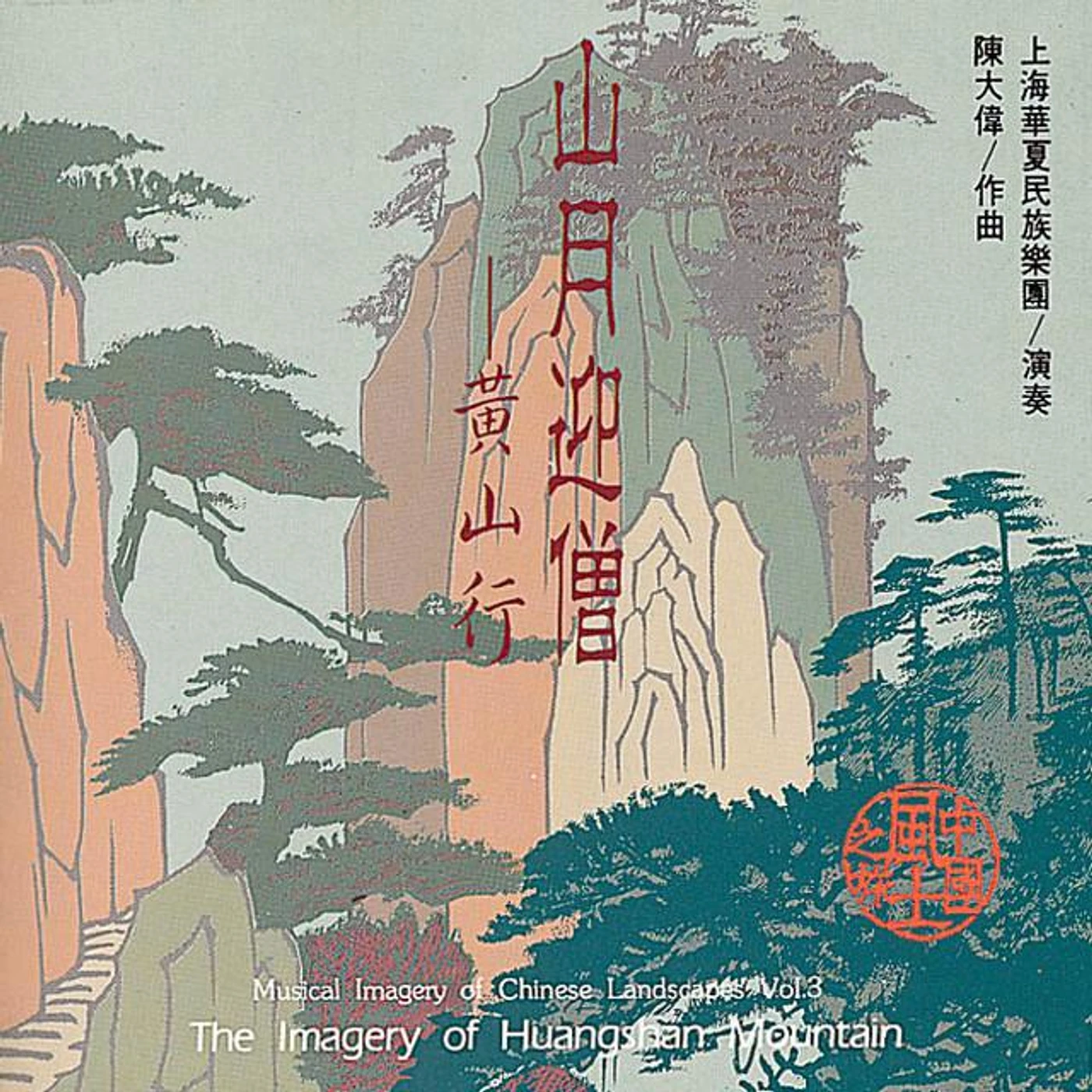 上海華夏民族樂團
