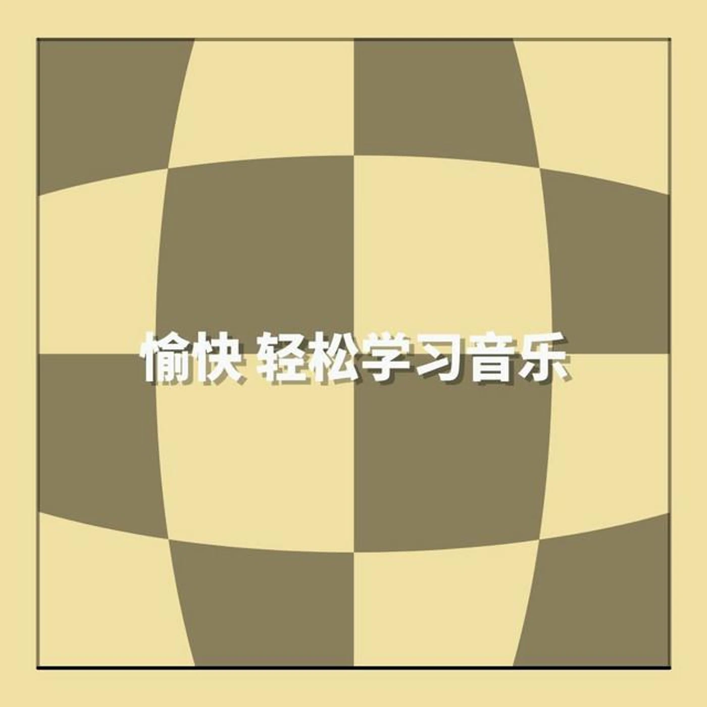 愉快 轻松学习音乐 Brand Page