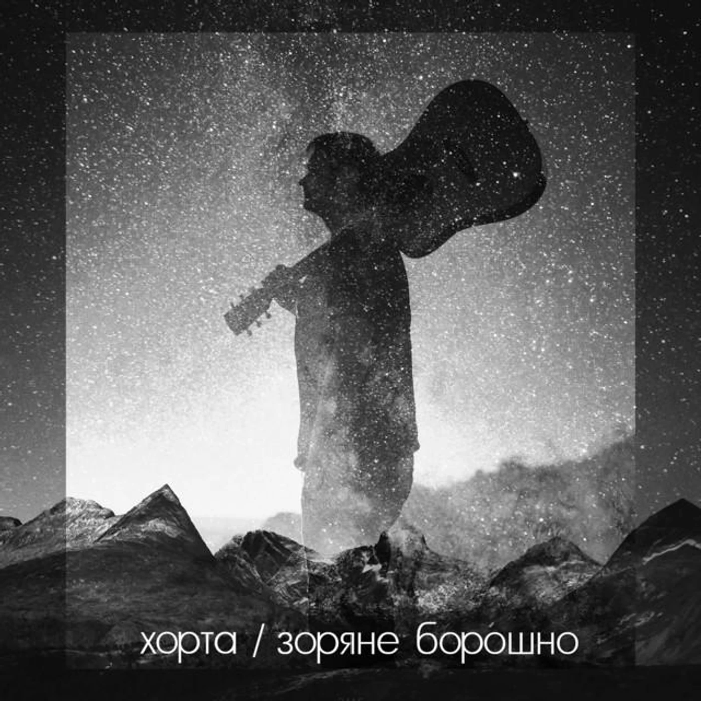 Хорта