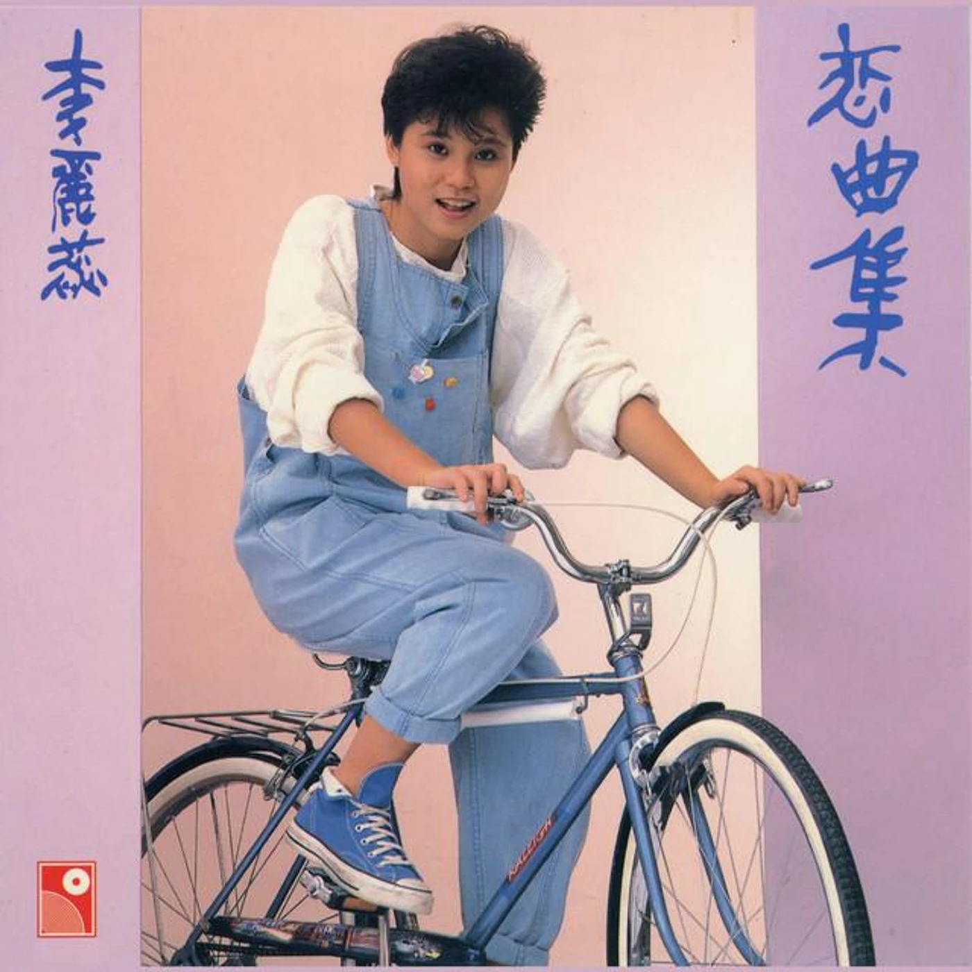 李麗蕊 Brand Page
