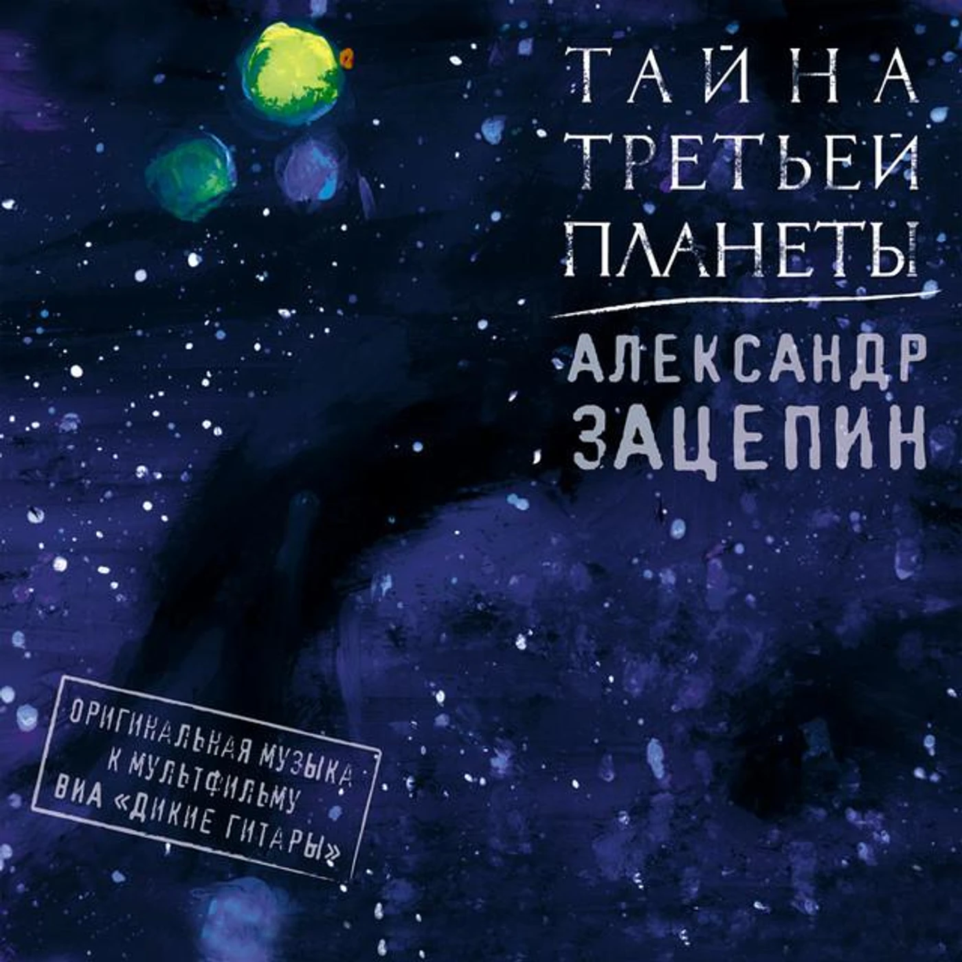 ВИА Дикие Гитары Brand Page