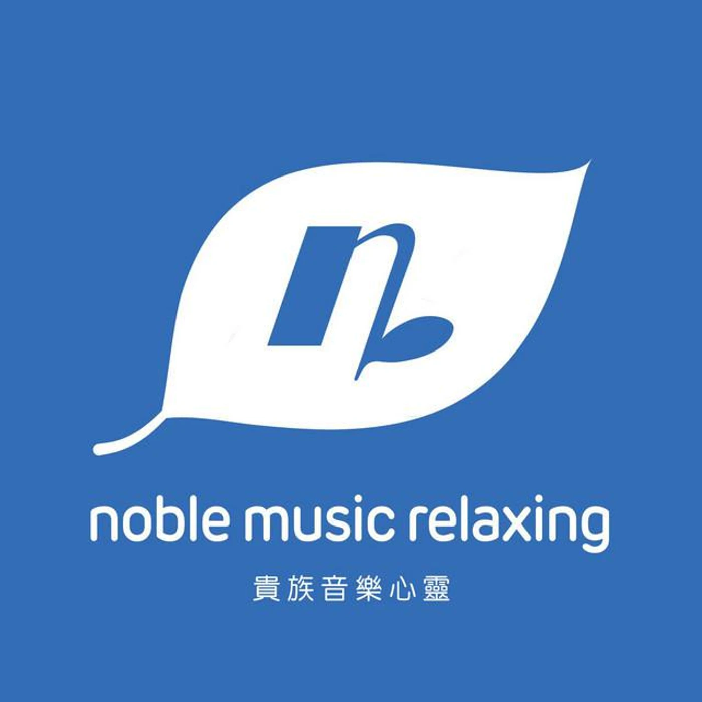 貴族音樂心靈 Brand Page