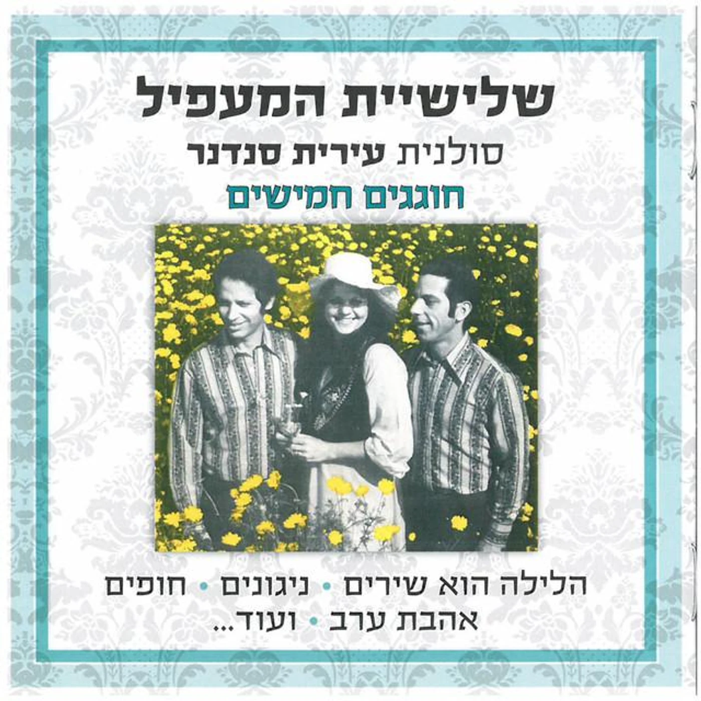 שלישיית המעפיל