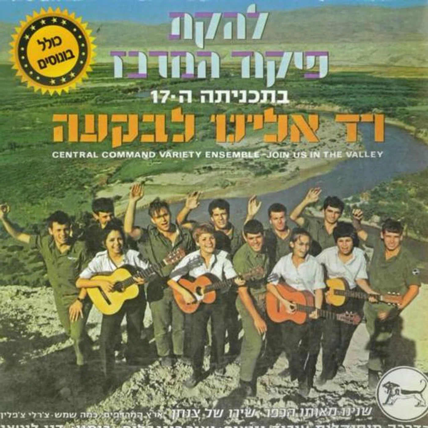 להקת פיקוד מרכז