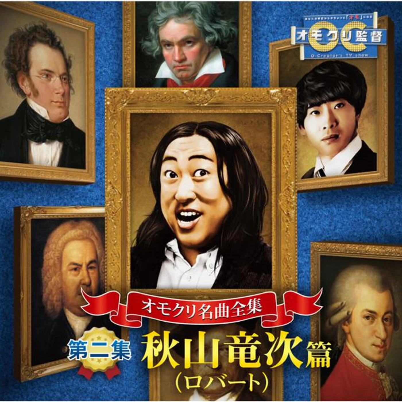 秋山竜次(ロバート) Brand Page