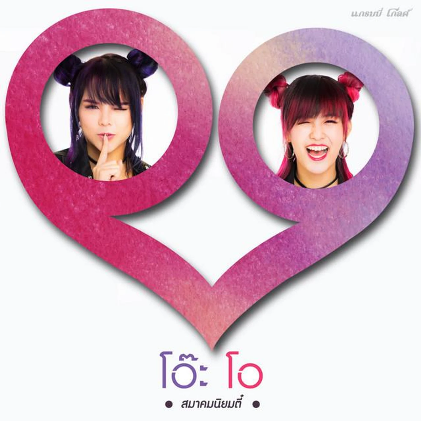 โอ๊ะโอ Brand Page