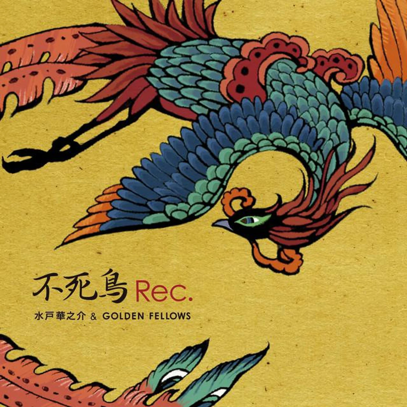 水戸華之介 Brand Page