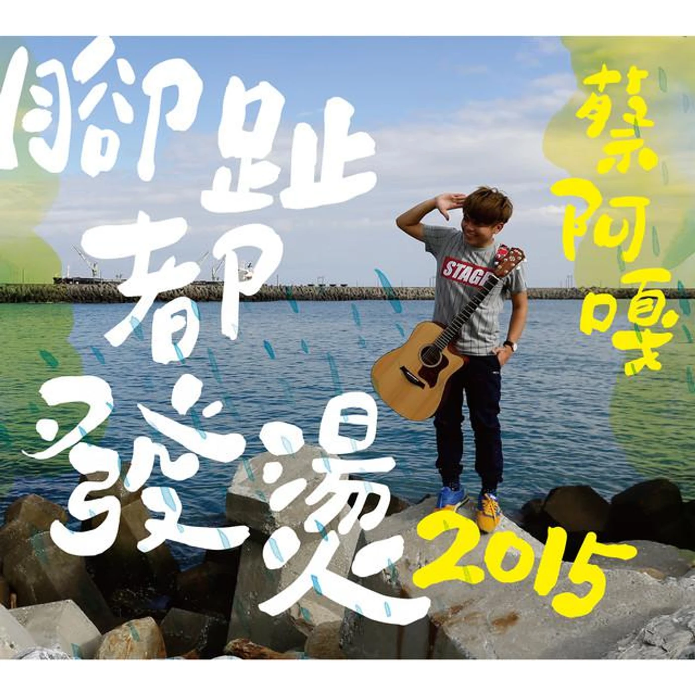 蔡阿嘎 Brand Page