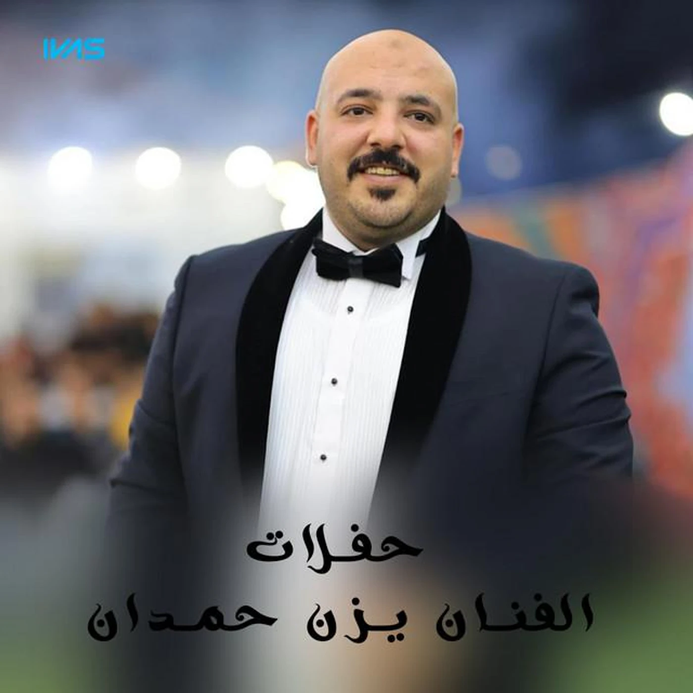 يزن حمدان