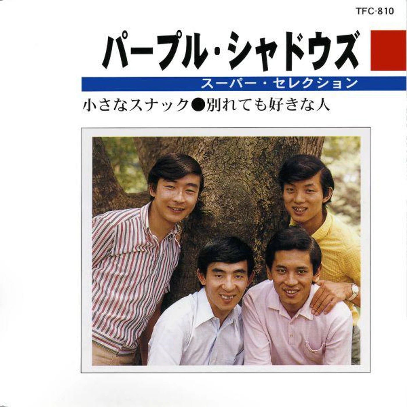 パープル・シャドウズ