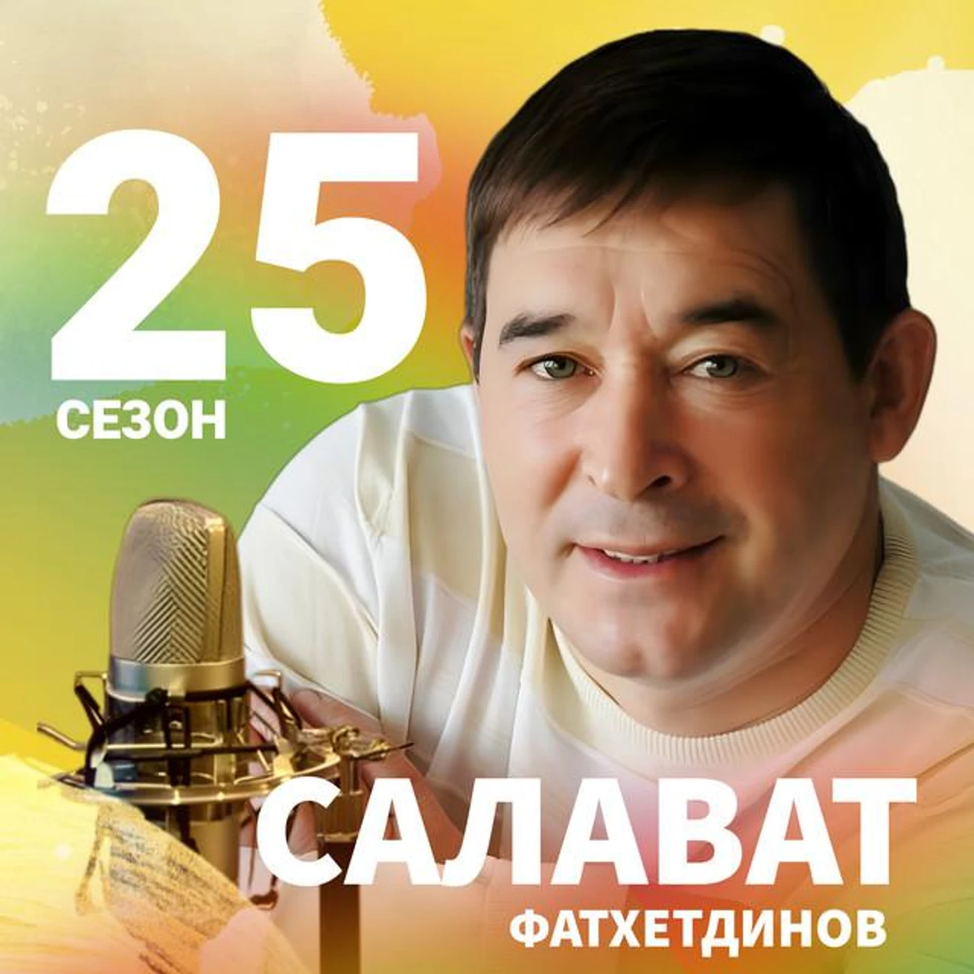 Салават Фатхетдинов