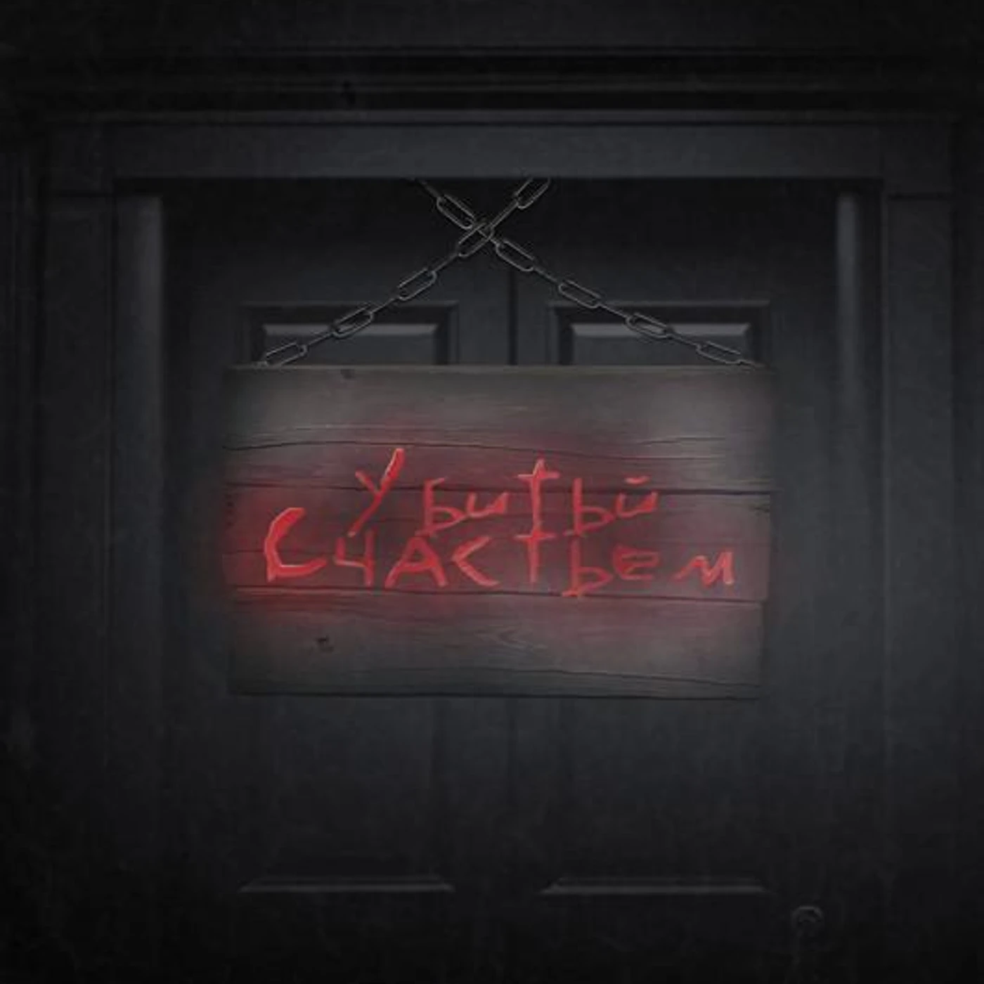 УбитыйСчастьем