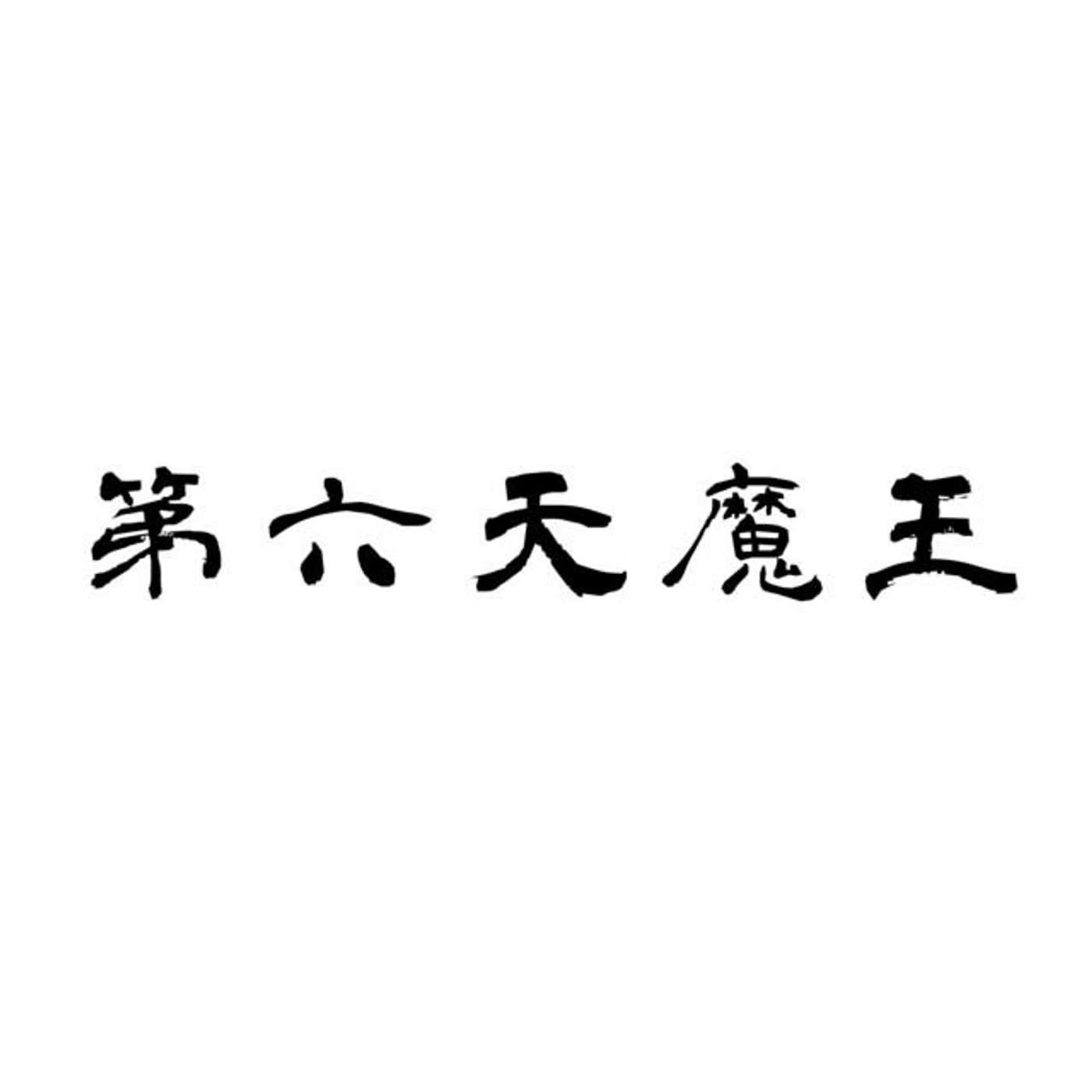 黒沢ダイスケ × Masahiro "Godspeed" Aoki Brand Page