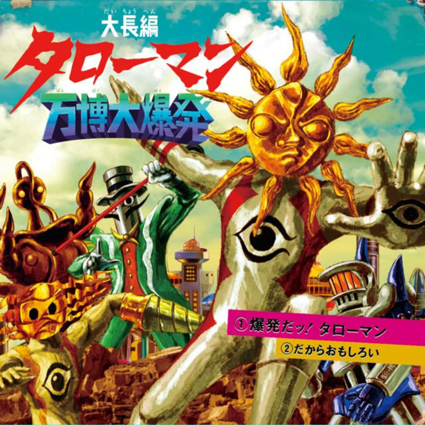 タローマン合唱団