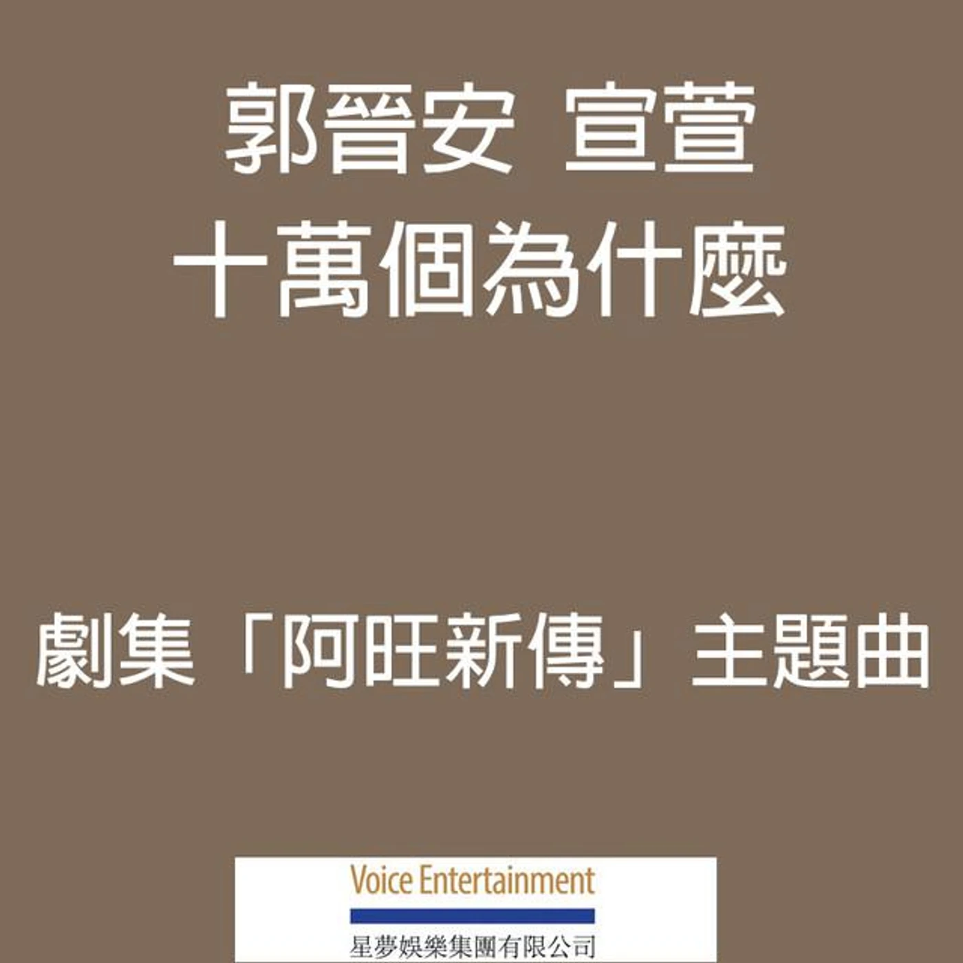 郭晉安 Brand Page