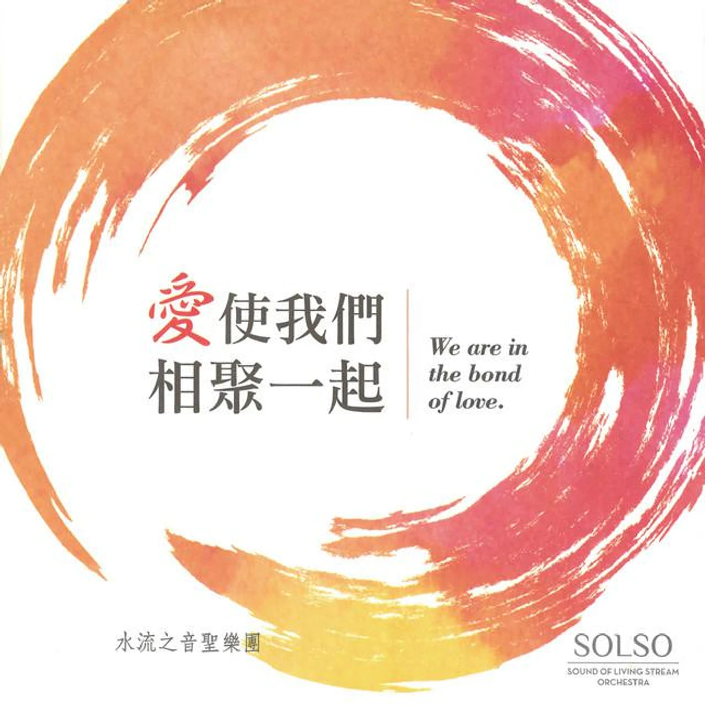 水流之音聖樂團