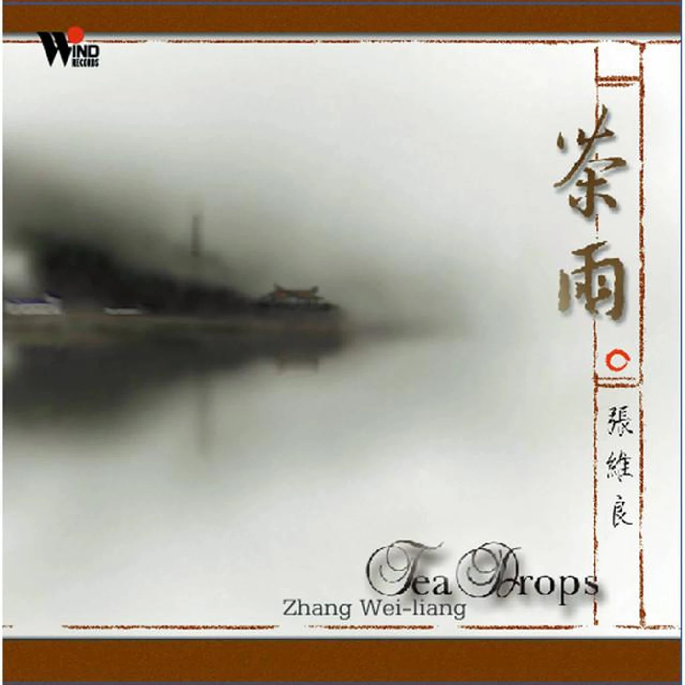 張維良