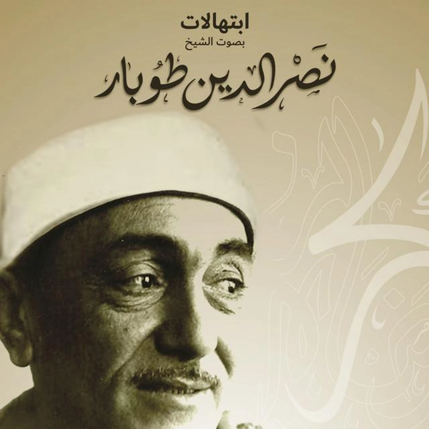الشيخ نصر الدين طوبار Brand Page