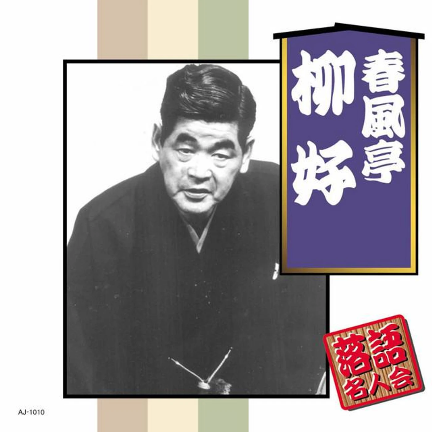 春風亭柳好 Brand Page