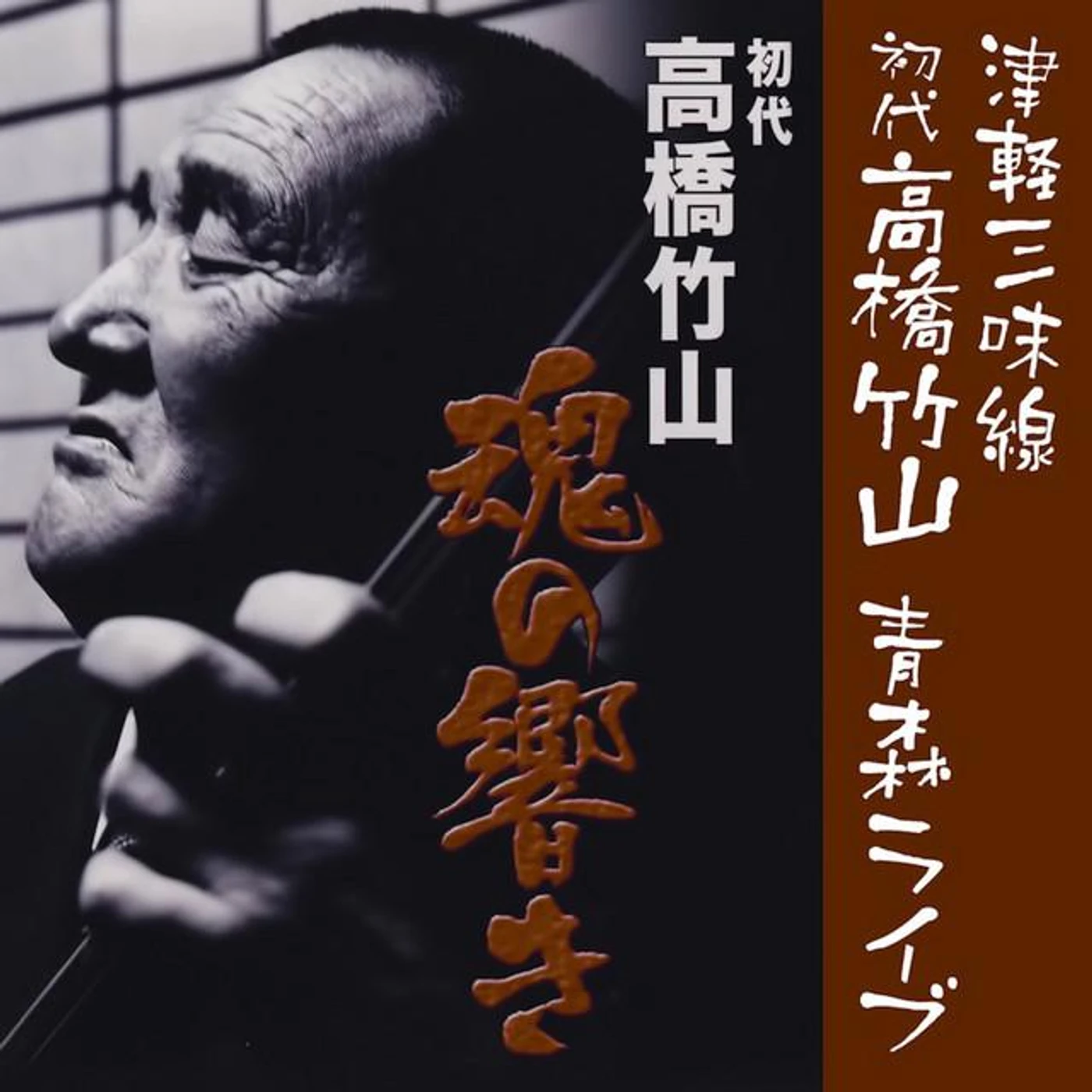 初代高橋竹山 Brand Page