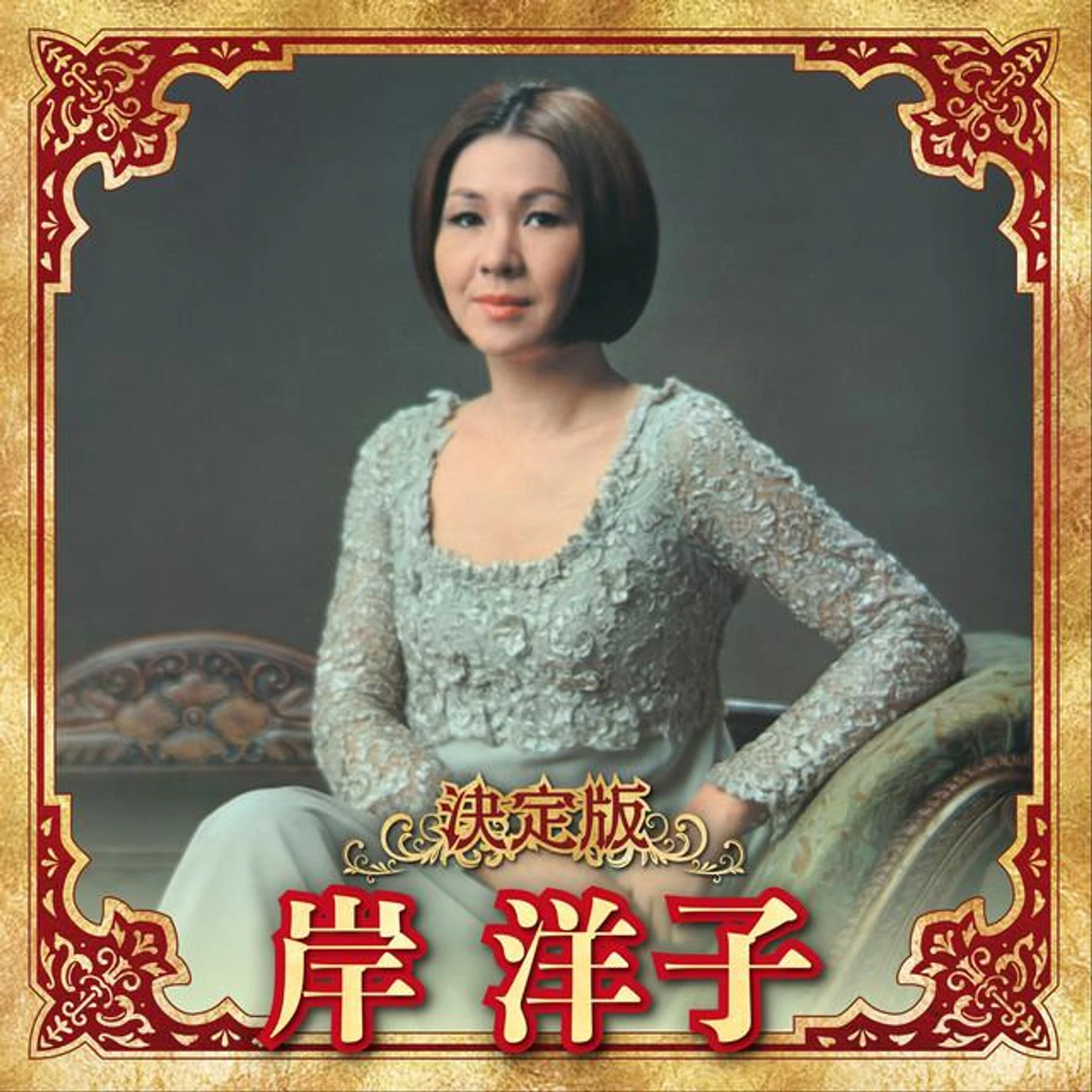 岸洋子 Brand Page