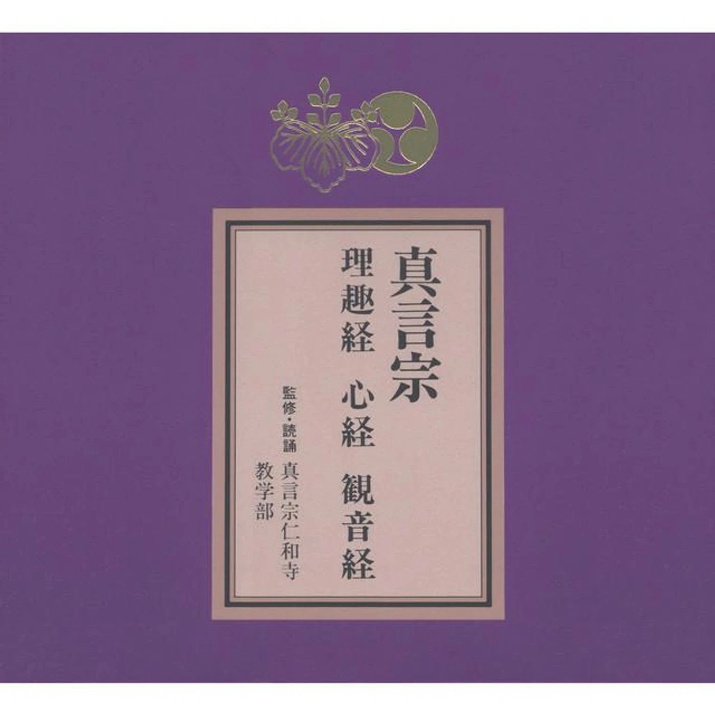 真言宗仁和寺教学部 Brand Page