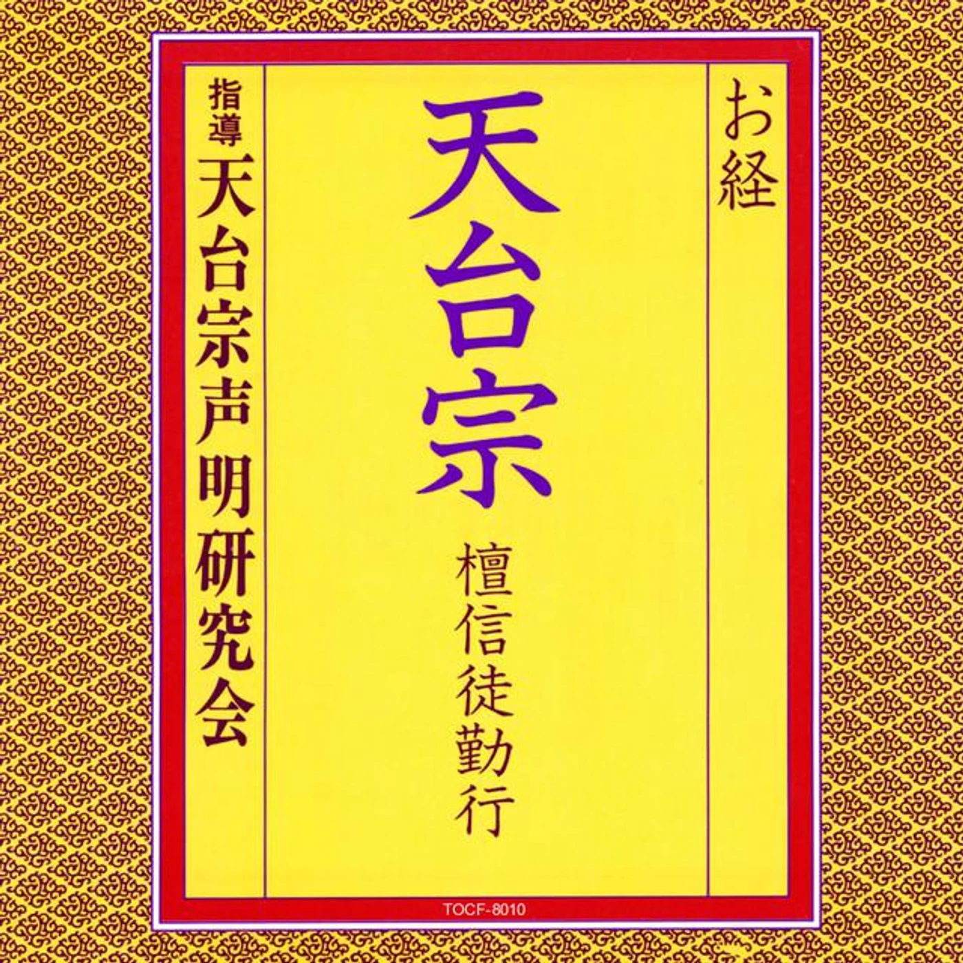 天台宗声明研究会