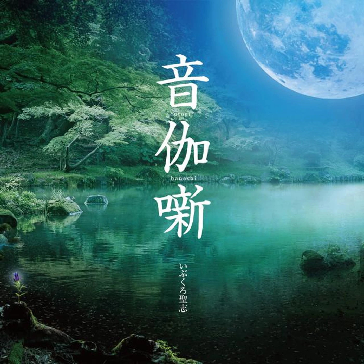 いぶくろ聖志 Brand Page