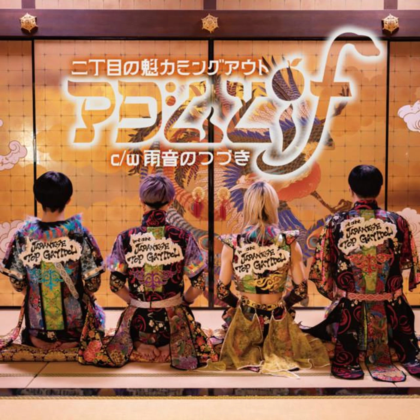 二丁目の魁カミングアウト Brand Page