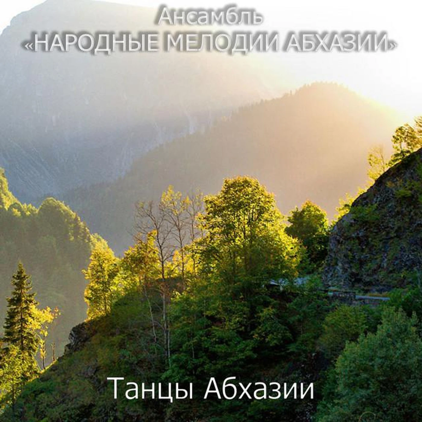 Ансамбль "Народные Мелодии Абхазии"
