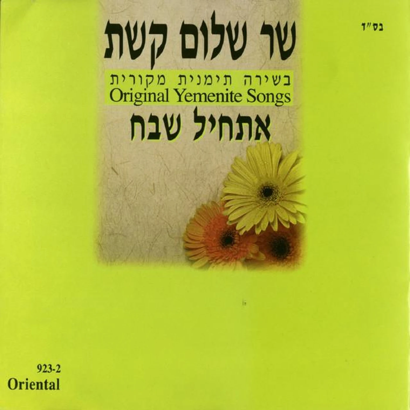 שר שלום קשת Brand Page