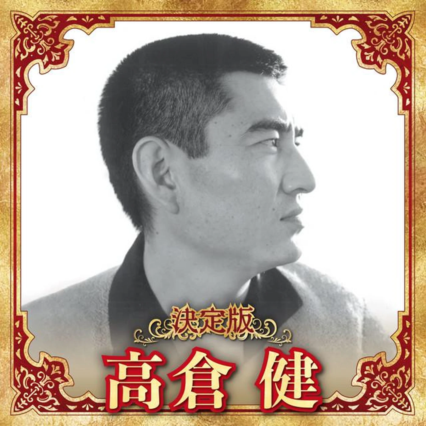 高倉健 Brand Page