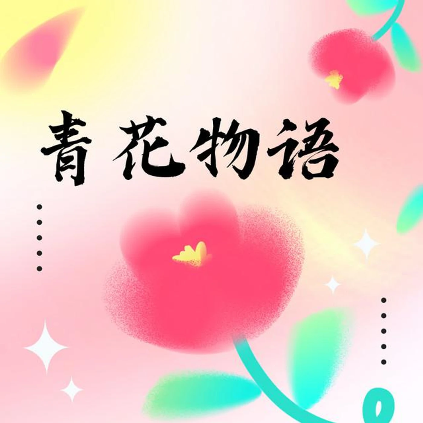 清响