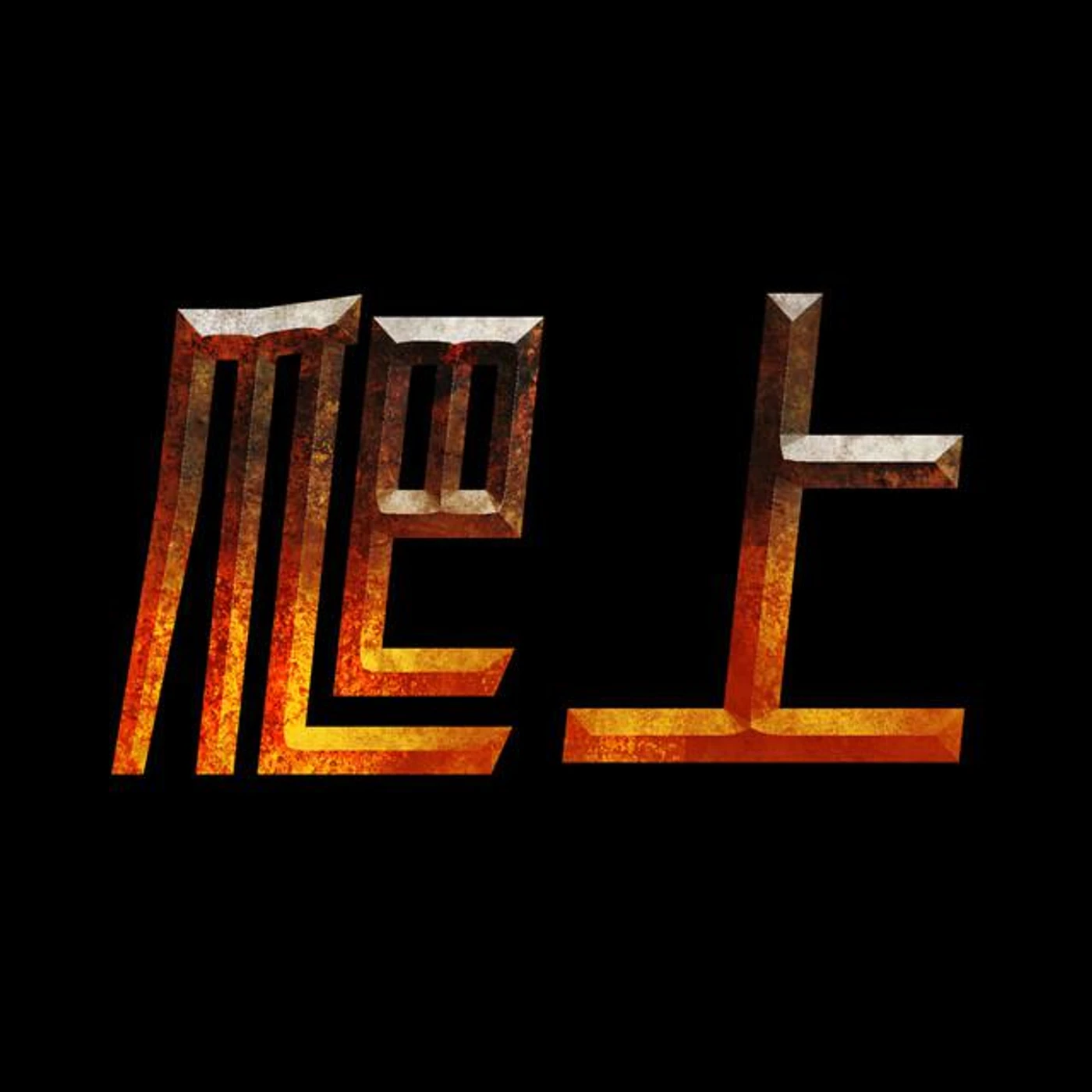 Pashang 爬上 Brand Page