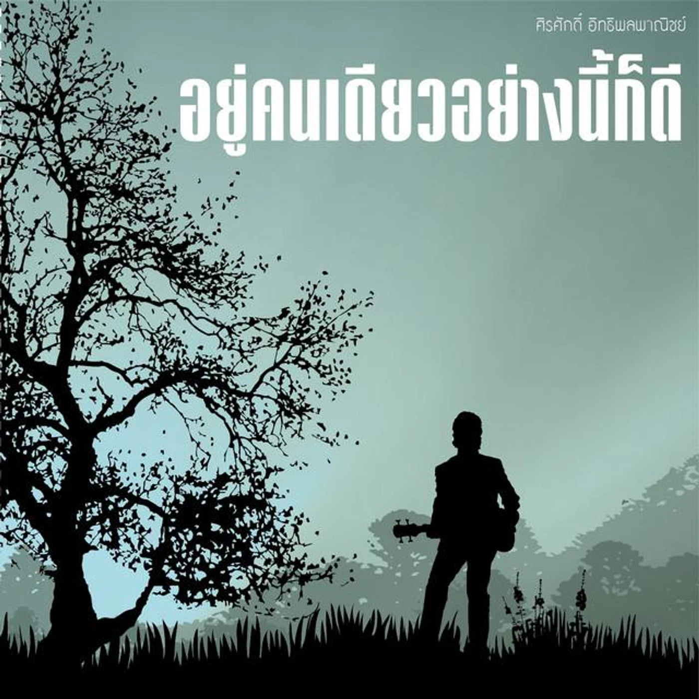 ศิรศักดิ์ อิทธิพลพานิช (ปิงปอง) Brand Page