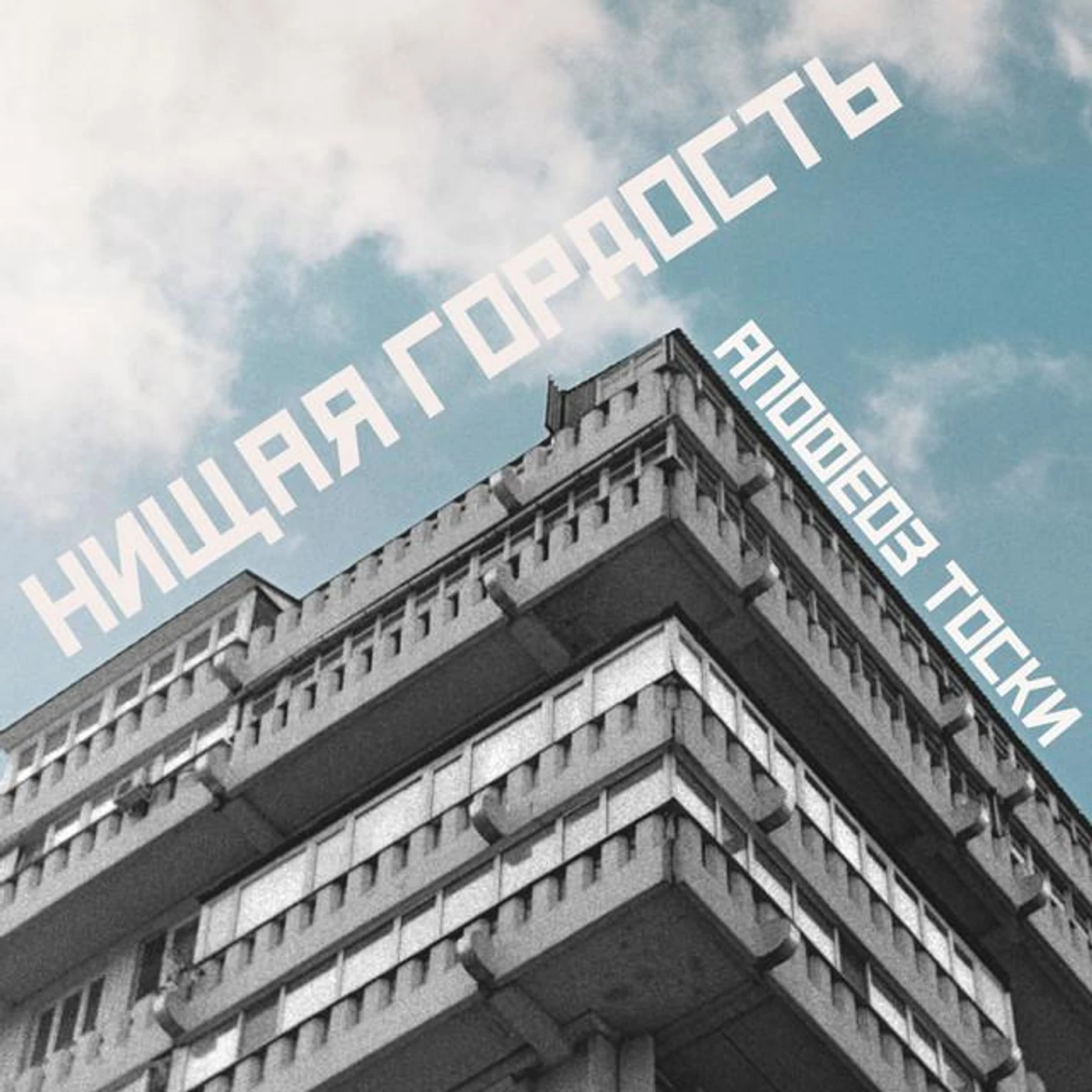 апофеоз тоски