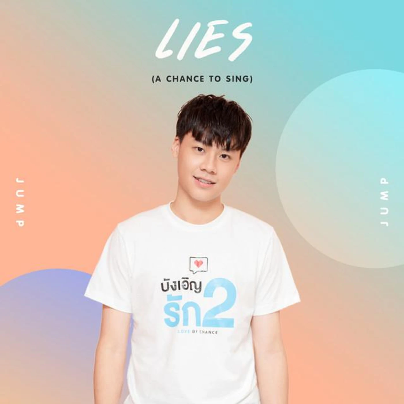 จั๊มพ์
